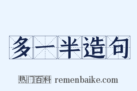 多一半造句是什么意思的图片